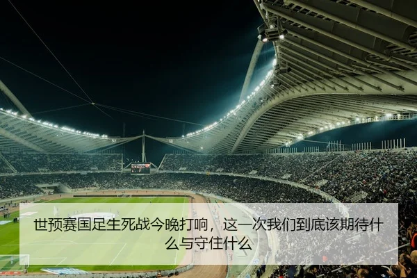 世预赛国足生死战今晚打响，这一次我们到底该期待什么与守住什么